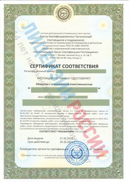Сертификат соответствия СТО-3-2018 Шарья Свидетельство РКОпп