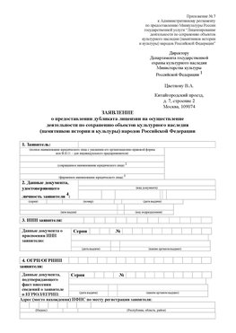 Приложение № 7 / о предоставлении дубликата лицензии / Страница 1 Шарья Лицензия минкультуры на реставрацию	
