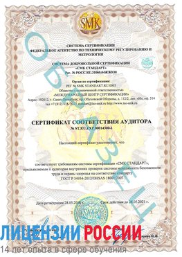 Образец сертификата соответствия аудитора №ST.RU.EXP.00014300-1 Шарья Сертификат OHSAS 18001