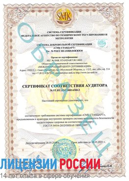 Образец сертификата соответствия аудитора №ST.RU.EXP.00014300-3 Шарья Сертификат OHSAS 18001
