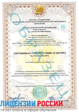 Образец сертификата соответствия аудитора Образец сертификата соответствия аудитора №ST.RU.EXP.00014299-2 Шарья Сертификат ISO 14001