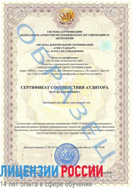 Образец сертификата соответствия аудитора №ST.RU.EXP.00006030-1 Шарья Сертификат ISO 27001