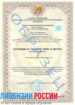 Образец сертификата соответствия аудитора №ST.RU.EXP.00006174-2 Шарья Сертификат ISO 22000