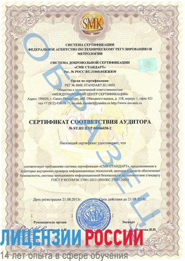 Образец сертификата соответствия аудитора №ST.RU.EXP.00006030-2 Шарья Сертификат ISO 27001