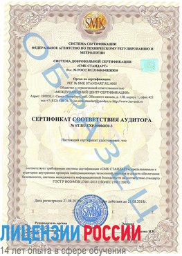 Образец сертификата соответствия аудитора №ST.RU.EXP.00006030-3 Шарья Сертификат ISO 27001