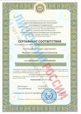 Сертификат соответствия СТО-СОУТ-2018 Шарья Свидетельство РКОпп