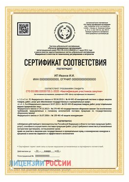 Сертификат квалификации участников закупки для ИП. Шарья Сертификат СТО 03.080.02033720.1-2020