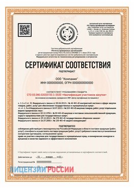 Сертификат СТО 03.080.02033720.1-2020 (Образец) Шарья Сертификат СТО 03.080.02033720.1-2020